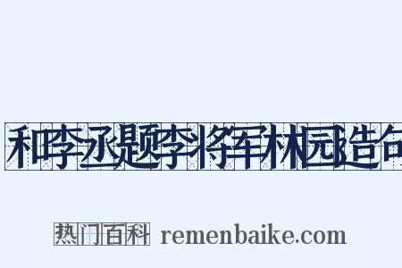 和李丞题李将军林园造句是什么意思的图片